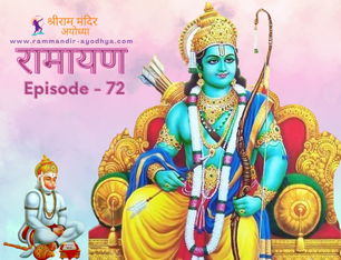 युद्ध के लिए प्रस्थान । महर्षि अगस्त्य ने श्री राम को आदित्य हृदयम् मंत्र दिया।